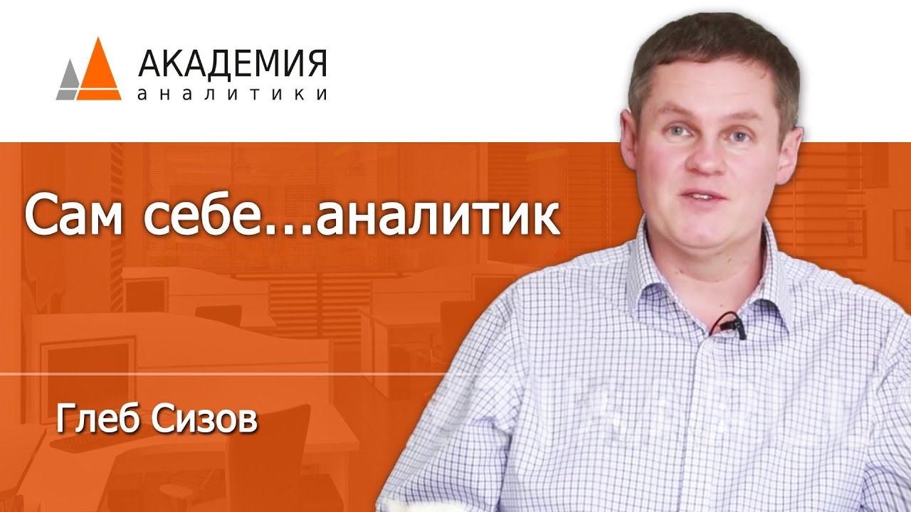 Сам себе аналитик. Аналитика тольятти департамент образования